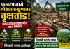 *फलटणमध्ये वनखात्याच्या जागेतील मोठ्या प्रमाणावरील वृक्षतोडीमुळे कायदेशीर व पर्यावरणीय प्रश्न निर्माण झाले आहे*