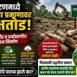 *फलटणमध्ये वनखात्याच्या जागेतील मोठ्या प्रमाणावरील वृक्षतोडीमुळे कायदेशीर व पर्यावरणीय प्रश्न निर्माण झाले आहे*