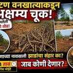*एका बाजूला “पर्यावरण वाचवा”चे संदेश दिले जात असताना दुसऱ्या बाजूला वाढलेली झाडे तोडली जात असल्याने प्रशासनाची दुहेरी भूमिका उघड होत असल्याची भावना व्यक्त केली जात आहे. झाडे लावण्यापेक्षा* *ती जपणे अधिक महत्त्वाचे असून, फलटणमधील ही घटना पर्यावरण व्यवस्थेवर मोठे प्रश्नचिन्ह निर्माण करणारी ठरत आहे*.