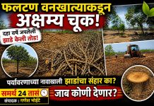 *एका बाजूला “पर्यावरण वाचवा”चे संदेश दिले जात असताना दुसऱ्या बाजूला वाढलेली झाडे तोडली जात असल्याने प्रशासनाची दुहेरी भूमिका उघड होत असल्याची भावना व्यक्त केली जात आहे. झाडे लावण्यापेक्षा* *ती जपणे अधिक महत्त्वाचे असून, फलटणमधील ही घटना पर्यावरण व्यवस्थेवर मोठे प्रश्नचिन्ह निर्माण करणारी ठरत आहे*.