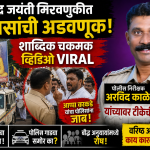 *फलटण. 1 मे रोजी साजरा झालेल्या तथागत गौतम बुद्ध जयंती मिरवणुकीत पोलीस निरीक्षक अरविंद काळे यांचा मनमानी कारभार*
