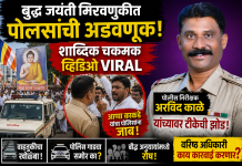 *फलटण. 1 मे रोजी साजरा झालेल्या तथागत गौतम बुद्ध जयंती मिरवणुकीत पोलीस निरीक्षक अरविंद काळे यांचा मनमानी कारभार*