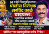 *फलटण. 1 मे रोजी साजरा झालेल्या तथागत गौतम बुद्ध जयंती मिरवणुकीत पोलीस निरीक्षक अरविंद काळे यांचा मनमानी कारभार*
