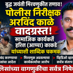 *फलटण. 1 मे रोजी साजरा झालेल्या तथागत गौतम बुद्ध जयंती मिरवणुकीत पोलीस निरीक्षक अरविंद काळे यांचा मनमानी कारभार*