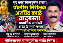 *फलटण. 1 मे रोजी साजरा झालेल्या तथागत गौतम बुद्ध जयंती मिरवणुकीत पोलीस निरीक्षक अरविंद काळे यांचा मनमानी कारभार*