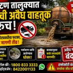 *फलटण तालुक्यात मळीची अवैध वाहतूक सुरुच महसूलाला कोट्यावधींचा फटका कारवाईची मागणी तीव्र*