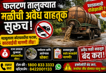 *फलटण तालुक्यात मळीची अवैध वाहतूक सुरुच महसूलाला कोट्यावधींचा फटका कारवाईची मागणी तीव्र*