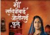 *’मी सावित्रीबाई जोतीराव फुले’ मालिका आता ‘मराठी वारसा’ युट्यूब चॅनेलवर*