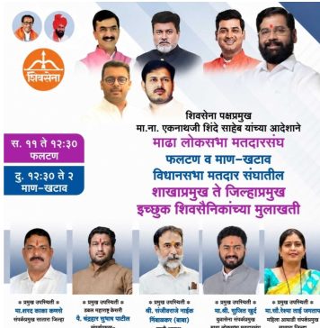 *फलटण, प्रतिनिधी : शिवसेना पक्षप्रमुख तथा महाराष्ट्राचे उपमुख्यमंत्री ना.एकनाथ शिंदे यांच्या आदेशानुसार माढा लोकसभा मतदारसंघातील फलटण-कोरेगाव व माण-खटाव विधानसभा मतदारसंघातील शाखाप्रमुख ते जिल्हाप्रमुख पदासाठी इच्छुक शिवसैनिकांच्या मुलाखतींचे आयोजन रविवार, दि. १४ जून २०२६ रोजी फलटण येथे अनंत मंगल कार्यालय कोळकी येथे करण्यात आले आहे.*