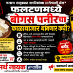 फलटण तालुक्यातील बोगस पनीरचा काळाबाजार थांबणार का?