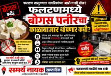 फलटण तालुक्यातील बोगस पनीरचा काळाबाजार थांबणार का?