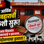 *दालवडी ग्रामपंचायतीतील कथित आर्थिक गैरव्यवहार प्रकरण; तत्कालीन सरपंच दोन ग्रामसेवक व दोन शिपायांविरोधात चौकशी सुरू*