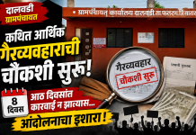*दालवडी ग्रामपंचायतीतील कथित आर्थिक गैरव्यवहार प्रकरण; तत्कालीन सरपंच दोन ग्रामसेवक व दोन शिपायांविरोधात चौकशी सुरू*