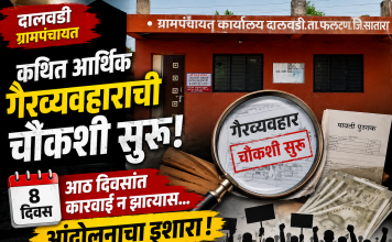 *दालवडी ग्रामपंचायतीतील कथित आर्थिक गैरव्यवहार प्रकरण; तत्कालीन सरपंच दोन ग्रामसेवक व दोन शिपायांविरोधात चौकशी सुरू*