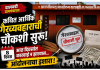 *दालवडी ग्रामपंचायतीतील कथित आर्थिक गैरव्यवहार प्रकरण; तत्कालीन सरपंच दोन ग्रामसेवक व दोन शिपायांविरोधात चौकशी सुरू*