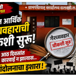 *दालवडी ग्रामपंचायतीतील कथित आर्थिक गैरव्यवहार प्रकरण; तत्कालीन सरपंच दोन ग्रामसेवक व दोन शिपायांविरोधात चौकशी सुरू*