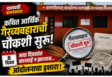 *दालवडी ग्रामपंचायतीतील कथित आर्थिक गैरव्यवहार प्रकरण; तत्कालीन सरपंच दोन ग्रामसेवक व दोन शिपायांविरोधात चौकशी सुरू*