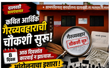 *दालवडी ग्रामपंचायतीतील कथित आर्थिक गैरव्यवहार प्रकरण; तत्कालीन सरपंच दोन ग्रामसेवक व दोन शिपायांविरोधात चौकशी सुरू*