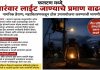 *फलटणमध्ये वारंवार वीज खंडित; नागरिकांमध्ये तीव्र नाराजी, कायमस्वरूपी उपाययोजनेची मागणी*
