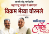 *सामाजिक प्रश्नांना वाचा फोडणारा निर्भीड पत्रकार : विक्रम भैय्या चोरमले*