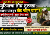 *फलटण तालुक्यात युरियाचा तीव्र तुटवडा; व्यापाऱ्यांकडून तोंड पाहून वाटप*? *कृषी विभाग गंभीर दखल घेणार का? शेतकऱ्यांचा संतप्त सवाल* *