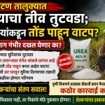 *फलटण तालुक्यात युरियाचा तीव्र तुटवडा; व्यापाऱ्यांकडून तोंड पाहून वाटप*? *कृषी विभाग गंभीर दखल घेणार का? शेतकऱ्यांचा संतप्त सवाल* *