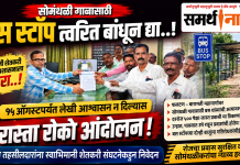 **सोमंथळी गावासाठी तातडीने बस स्टॉप उभारावा; अन्यथा १५ ऑगस्टला रास्ता रोको आंदोलन*