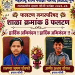 *फलटण नगरपरिषदेच्या शाळा क्रमांक ८ चे उल्लेखनीय यश* *इयत्ता चौथीच्या शरण्या घोरपडे व अर्णव थोरात यांची राज्य शिष्यवृत्ती परीक्षेत चमकदार कामगिरी*