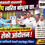 **सोमंथळी गावासाठी तातडीने बस स्टॉप उभारावा; अन्यथा १५ ऑगस्टला रास्ता रोको आंदोलन*