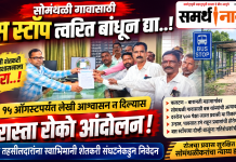 **सोमंथळी गावासाठी तातडीने बस स्टॉप उभारावा; अन्यथा १५ ऑगस्टला रास्ता रोको आंदोलन*