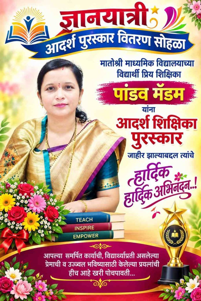 *मातोश्री माध्यमिक विद्यालयाच्या विद्यार्थ्यांच्या प्रिय शिक्षिका पांडव मॅडम यांना ‘आदर्श शिक्षिका पुरस्कार’*