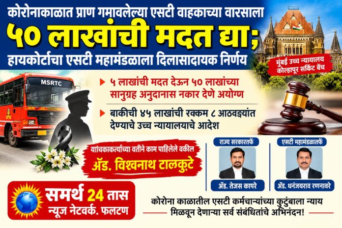 *ॲड. विश्वनाथ टाळकुटे यांच्या प्रभावी कायदेशीर लढ्याला यश; कोरोना काळातील एसटी वाहकाच्या वारसाला ५० लाखांची मदत*