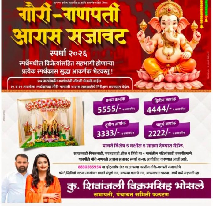 गणेशोत्सव २०२६ च्या पार्श्वभूमीवर साखरवाडी पंचक्रोशीतील महिलांच्या कलागुणांना वाव मिळावा, सांस्कृतिक वारशाचे जतन व्हावे आणि महिलांच्या कल्पकतेला व्यासपीठ मिळावे, या उद्देशाने पंचायत समिती फलटणच्या सभापती कु. शिवांजली हेमा विक्रमसिंह भोसले यांच्या पुढाकारातून गौरी-गणपती आरास सजावट स्पर्धा २०२६ आयोजित करण्यात आली आहे.
