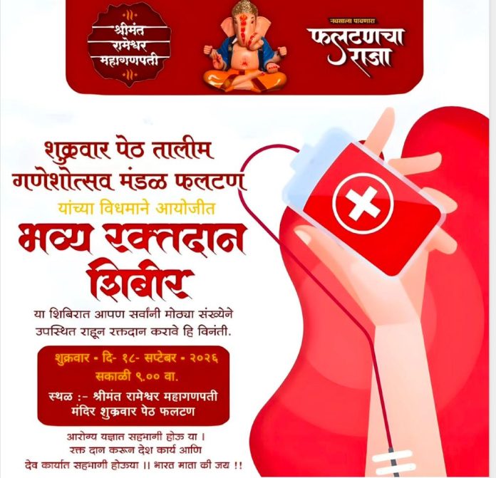 *फलटण : गणेशोत्सवाच्या पार्श्वभूमीवर शुक्रवार पेठ तालीम गणेशोत्सव मंडळ, फलटण यांच्या वतीने शुक्रवार, दि. १८ सप्टेंबर २०२६ रोजी भव्य रक्तदान*