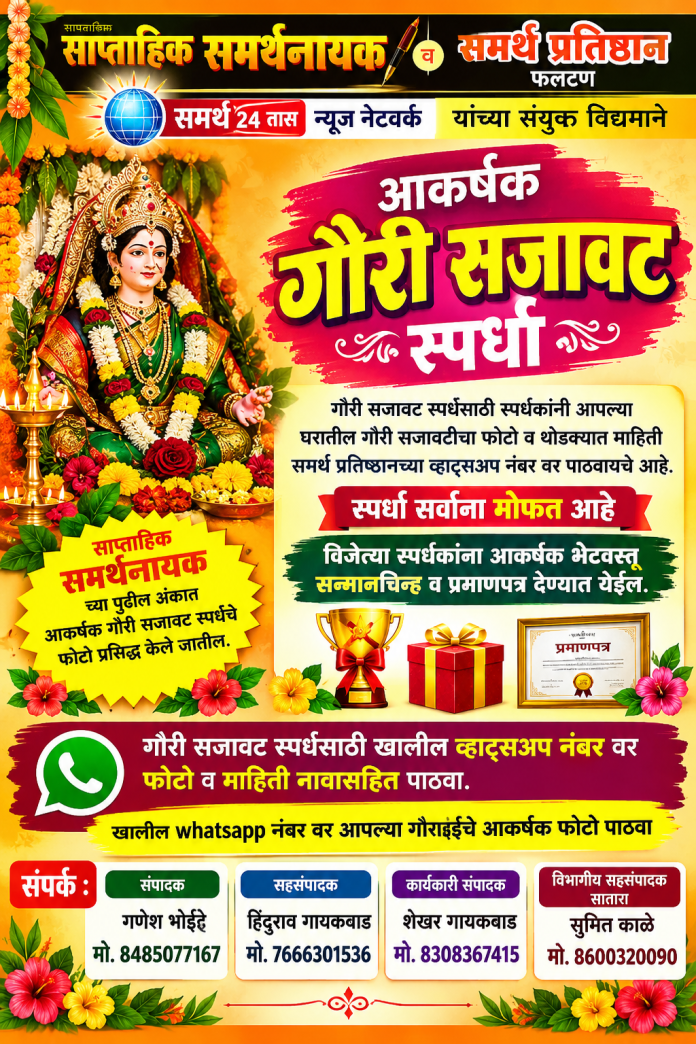 *साप्ताहिक समर्थ नायक समर्थ प्रतिष्ठान व समर्थ 24 तास न्यूज नेटवर्क यांच्या संयुक्त विद्यमाने आकर्षक गौरी सजावट स्पर्धा*