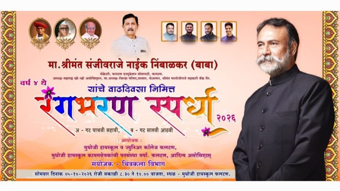*फलटण एज्युकेशन सोसायटीचे सेक्रेटरी श्रीमंत संजीवराजे नाईक-निंबाळकर यांच्या वाढदिवसानिमित्त मुधोजी हायस्कूलमध्ये भव्य रंगभरण स्पर्धेचे आयोजन*
