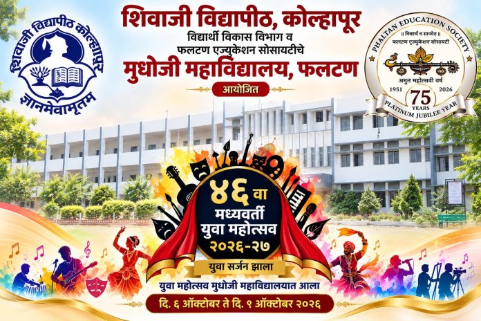 *मुधोजी महाविद्यालयात रंगणार शिवाजी विद्यापीठाचा ४६ वा मध्यवर्ती युवा महोत्सव* *६ ते ९ ऑक्टोबरदरम्यान कलागुणांचा जागर; विद्यापीठातील विद्यार्थ्यांना मिळणार प्रतिभा सादरीकरणाची संधी*