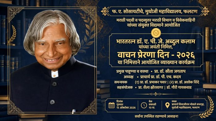 मुधोजी महाविद्यालयात ‘वाचन प्रेरणा दिन’ निमित्त व्याख्यान कार्यक्रमाचे आयोजन फलटण: