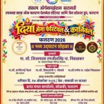*फलटण येथे दिया मेगा फेस्टिव्हल अॅण्ड कार्निवाल फलटण २०२६ चा उद्या उद्घाटन सोहळा*