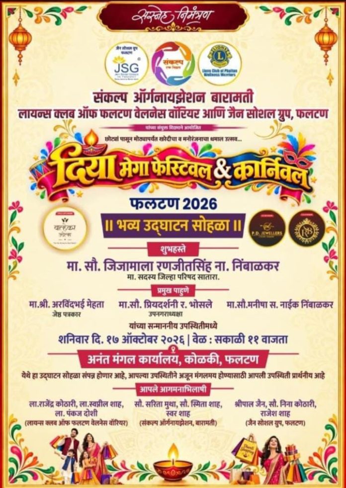 *फलटण येथे दिया मेगा फेस्टिव्हल अॅण्ड कार्निवाल फलटण २०२६ चा उद्या उद्घाटन सोहळा*
