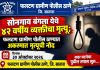 फलटण ग्रामीण पोलीस ठाणे, जि. सातारा सोनगाव बंगला येथे ४२ वर्षीय व्यक्तीचा मृत्यू; फलटण ग्रामीण पोलीस ठाण्यात अकस्मात मृत्यूची नोंद दिनांक : ३० ऑक्टोबर २०२६