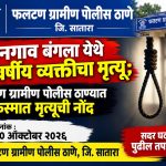 फलटण ग्रामीण पोलीस ठाणे, जि. सातारा सोनगाव बंगला येथे ४२ वर्षीय व्यक्तीचा मृत्यू; फलटण ग्रामीण पोलीस ठाण्यात अकस्मात मृत्यूची नोंद दिनांक : ३० ऑक्टोबर २०२६