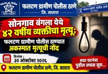 फलटण ग्रामीण पोलीस ठाणे, जि. सातारा सोनगाव बंगला येथे ४२ वर्षीय व्यक्तीचा मृत्यू; फलटण ग्रामीण पोलीस ठाण्यात अकस्मात मृत्यूची नोंद दिनांक : ३० ऑक्टोबर २०२६