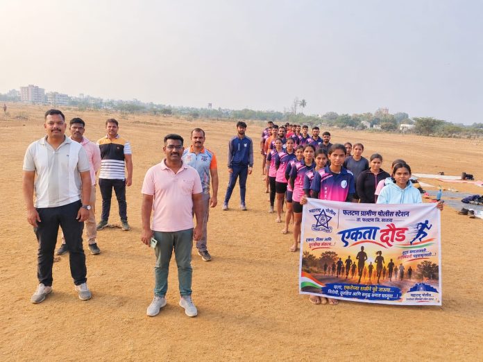 *फलटण ग्रामीण पोलीस ठाणे, जि. सातारा* *दिनांक: 31/10/2026*  *राष्ट्रीय एकता दिनानिमित्त फलटण ग्रामीण पोलीस ठाणे कडून ‘एकता दौड’ चे आयोजन*