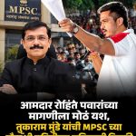 *MPSC विद्यार्थ्यांच्या आंदोलनाला मोठे यश! पेपरफुटी प्रकरणाच्या चौकशीसाठी समिती स्थापन; तुकाराम मुंढे यांच्याकडे महत्त्वाची जबाबदारी*