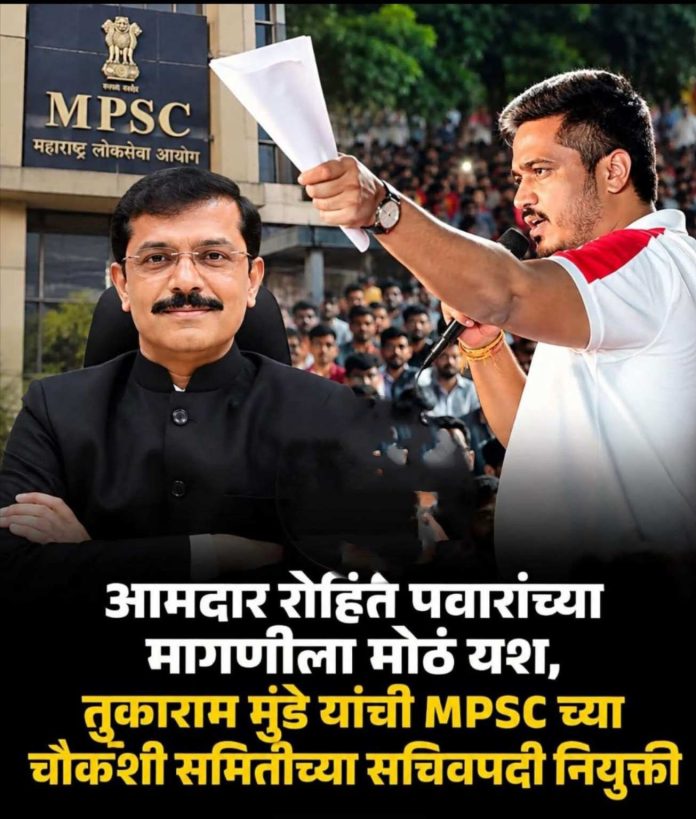 *MPSC विद्यार्थ्यांच्या आंदोलनाला मोठे यश! पेपरफुटी प्रकरणाच्या चौकशीसाठी समिती स्थापन; तुकाराम मुंढे यांच्याकडे महत्त्वाची जबाबदारी*