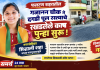 फलटणमध्ये गजानन चौक ते दगडी पूल रस्त्याचे काम पुन्हा सुरू! नगरसेविका सिद्धाली शहा यांच्या सातत्यपूर्ण पाठपुराव्याला यश; प्रभाग क्रमांक ८ मधील नागरिकांना मोठा दिलासा