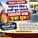 फलटणमध्ये गजानन चौक ते दगडी पूल रस्त्याचे काम पुन्हा सुरू! नगरसेविका सिद्धाली शहा यांच्या सातत्यपूर्ण पाठपुराव्याला यश; प्रभाग क्रमांक ८ मधील नागरिकांना मोठा दिलासा