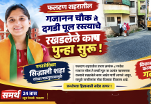 फलटणमध्ये गजानन चौक ते दगडी पूल रस्त्याचे काम पुन्हा सुरू! नगरसेविका सिद्धाली शहा यांच्या सातत्यपूर्ण पाठपुराव्याला यश; प्रभाग क्रमांक ८ मधील नागरिकांना मोठा दिलासा