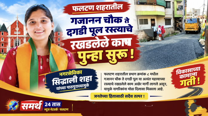 फलटणमध्ये गजानन चौक ते दगडी पूल रस्त्याचे काम पुन्हा सुरू!  नगरसेविका सिद्धाली शहा यांच्या सातत्यपूर्ण पाठपुराव्याला यश; प्रभाग क्रमांक ८ मधील नागरिकांना मोठा दिलासा